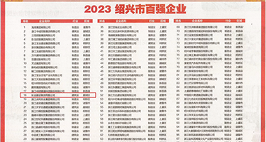 高一女子bb自拍权威发布丨2023绍兴市百强企业公布，长业建设集团位列第18位